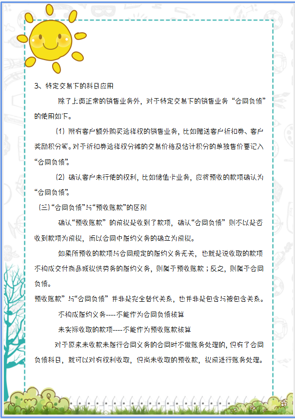 2021新收入准则新增科目的应用解析，附会计科目汇总表，收藏版