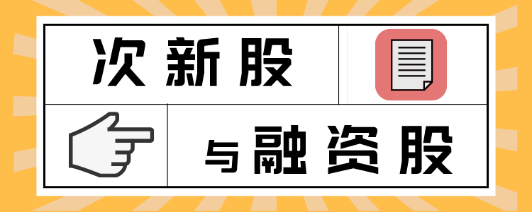 股票带融字是什么意思（股票带融好还是不带融好）-第1张图片-巴山号