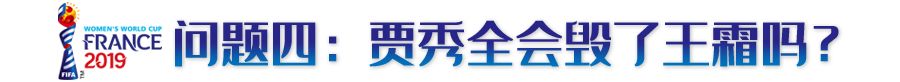 賈秀全世界杯為什么不上王霜（中國(guó)女足將帥不和？關(guān)于賈秀全和王霜，這5個(gè)疑問(wèn)要搞清楚）