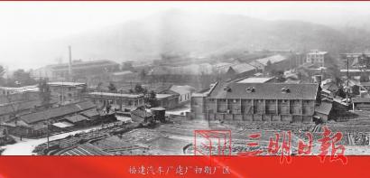 「风展红旗如画」三明汽车产业发展回眸：60年，从修车厂到汽车工业园