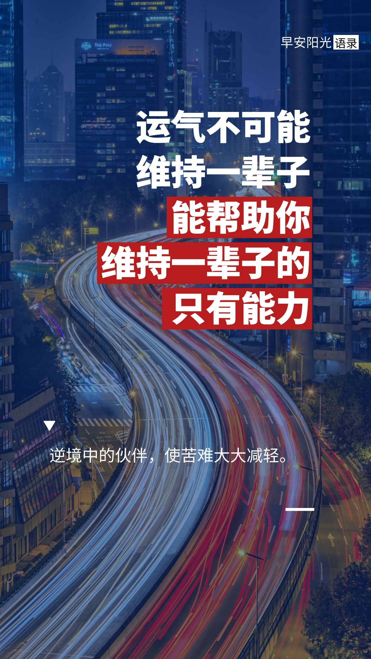 每日正能量语录：逆境中的伙伴，使苦难大大减轻