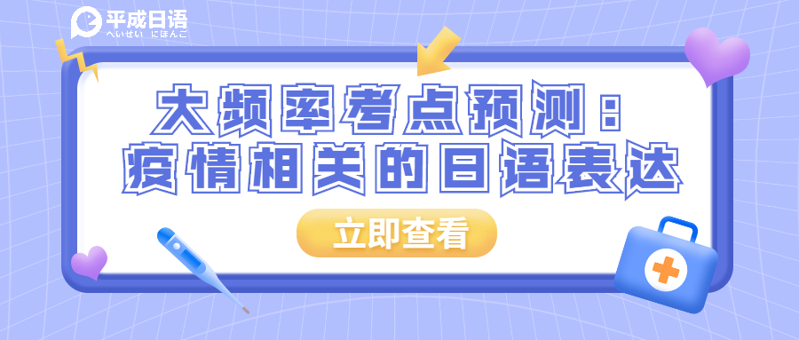 大频率考点预测：疫情相关的日语表达