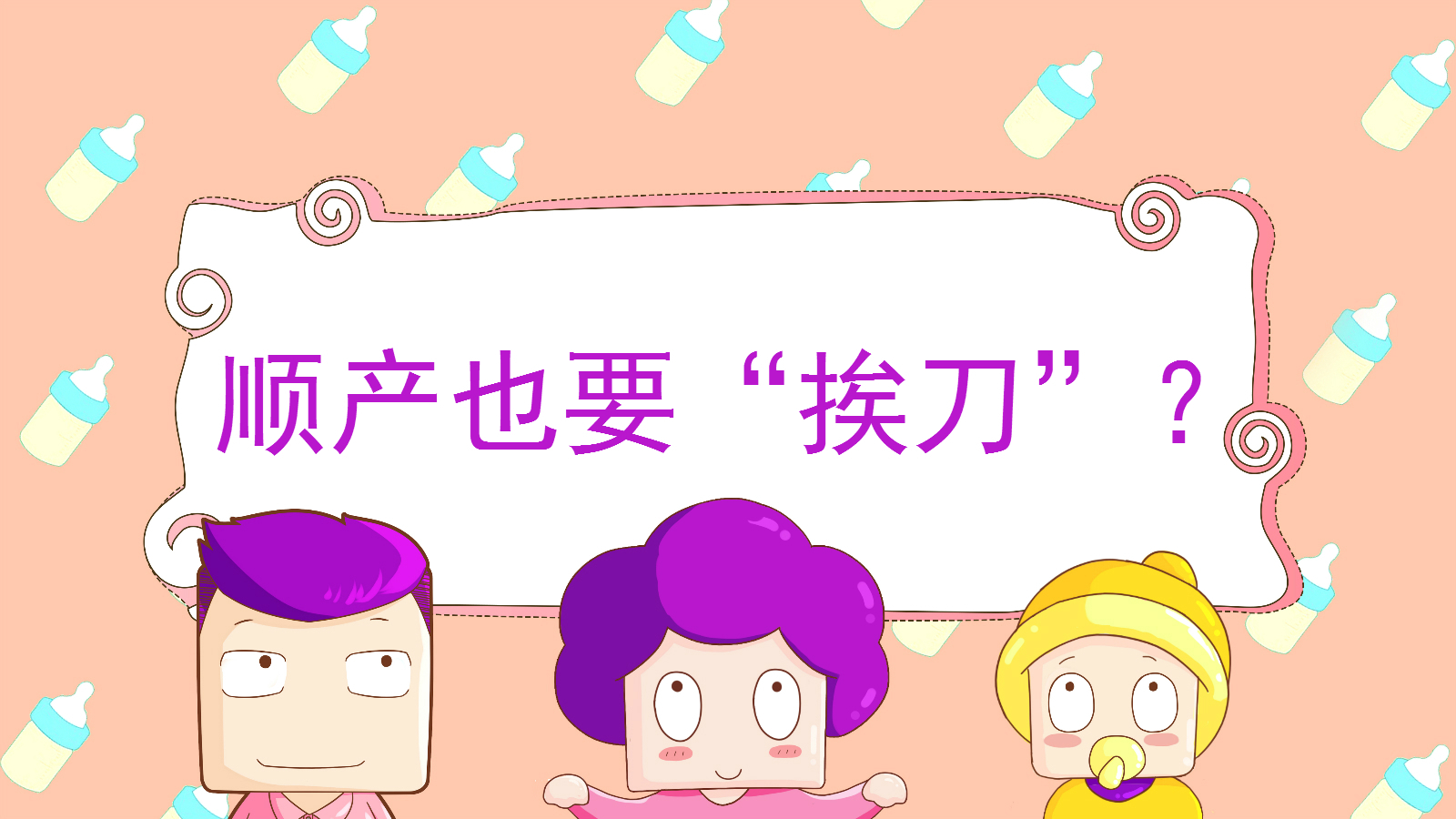 这些情况下顺产也要“挨刀”？快转给身边的孕妇了解一下！