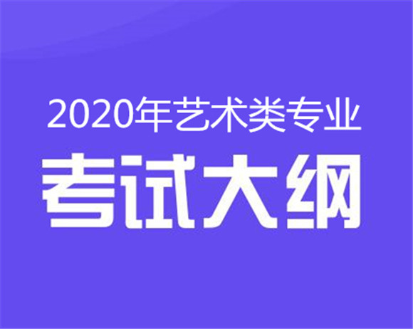 湖南师范大学艺考官网（湖南省发布2020年艺术类统考大纲和统考时间）