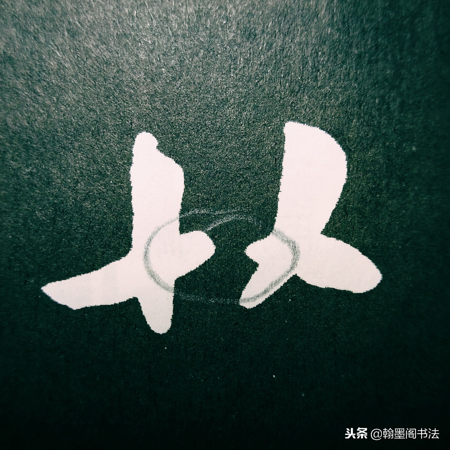 欧体部首怎么写才好看？结构为主，用笔为上