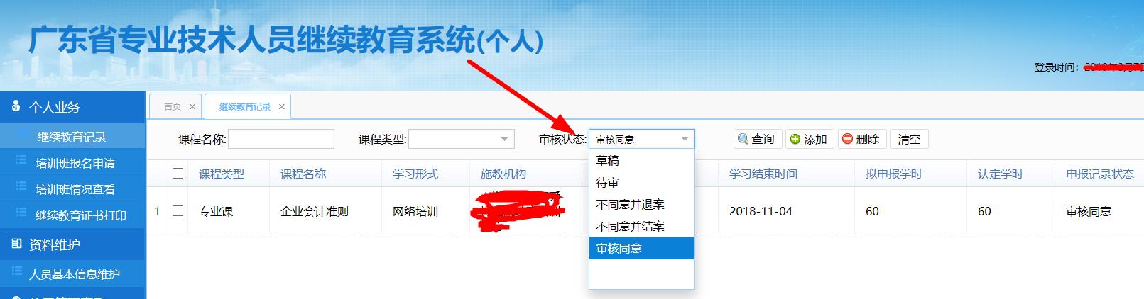 广东省专业技术人员继续教育系统学时申报操作流程