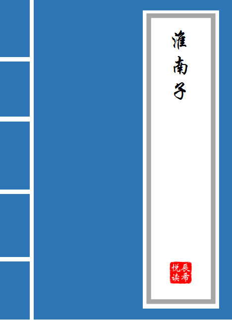 淮南子道应训文言文翻译_淮南子缪称训原文及译文
