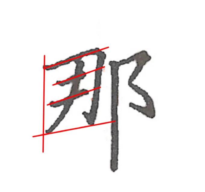 那字详细解析
