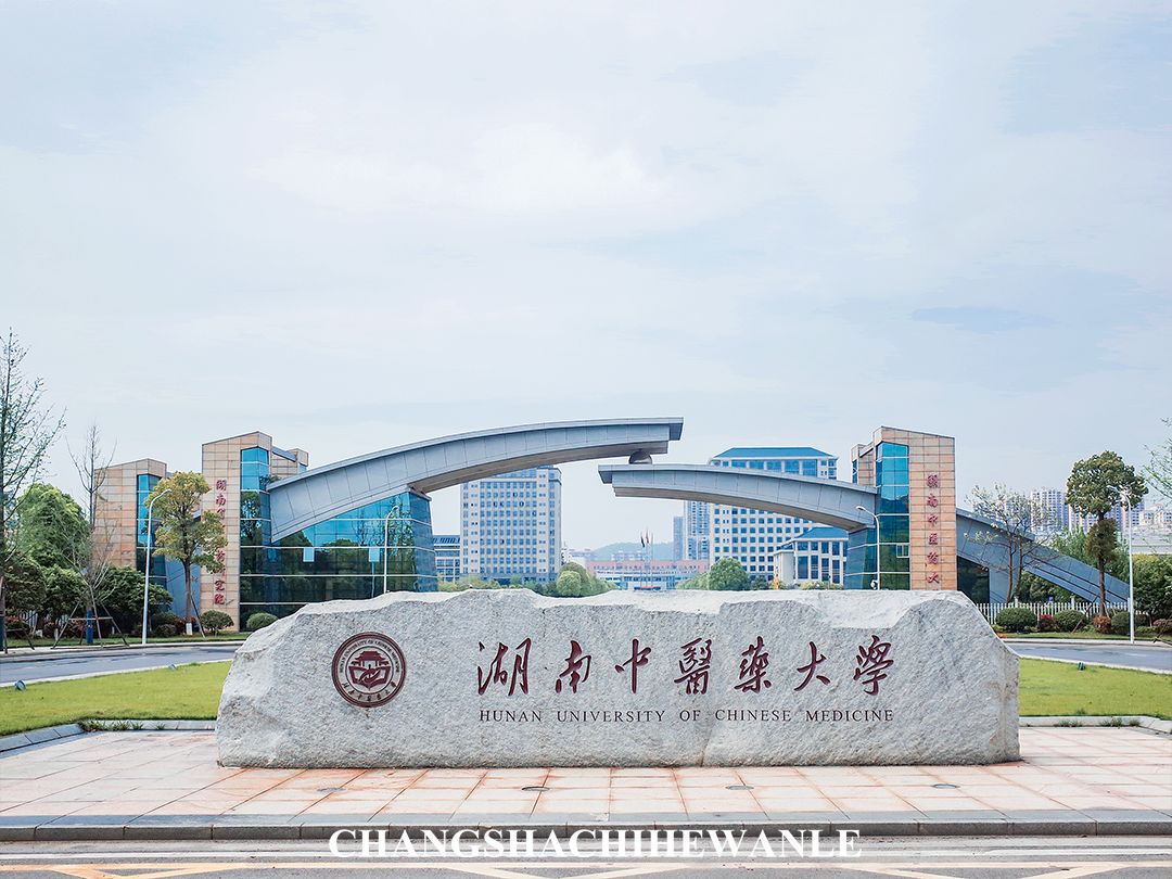 下一站：湖南中医药大学