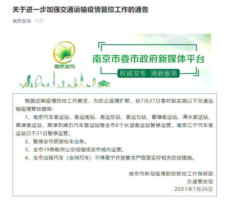27日零时起 南京全市8个长途客运站暂停运营 出租汽车（含网约车）不得离宁