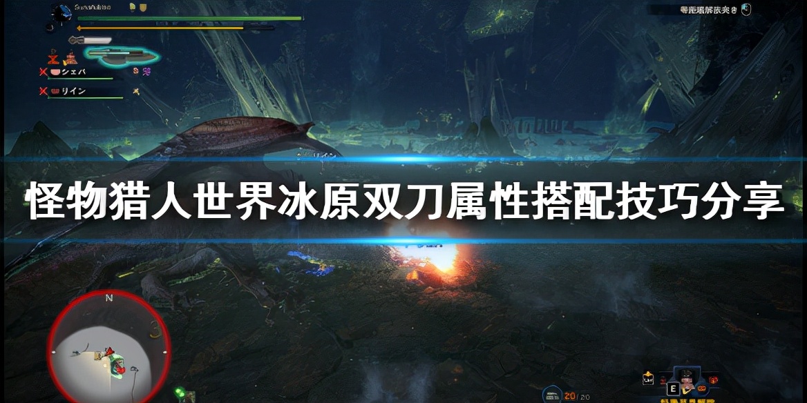 《怪物猎人世界冰原》双刀属性怎么搭配 双刀属性搭配技巧分享