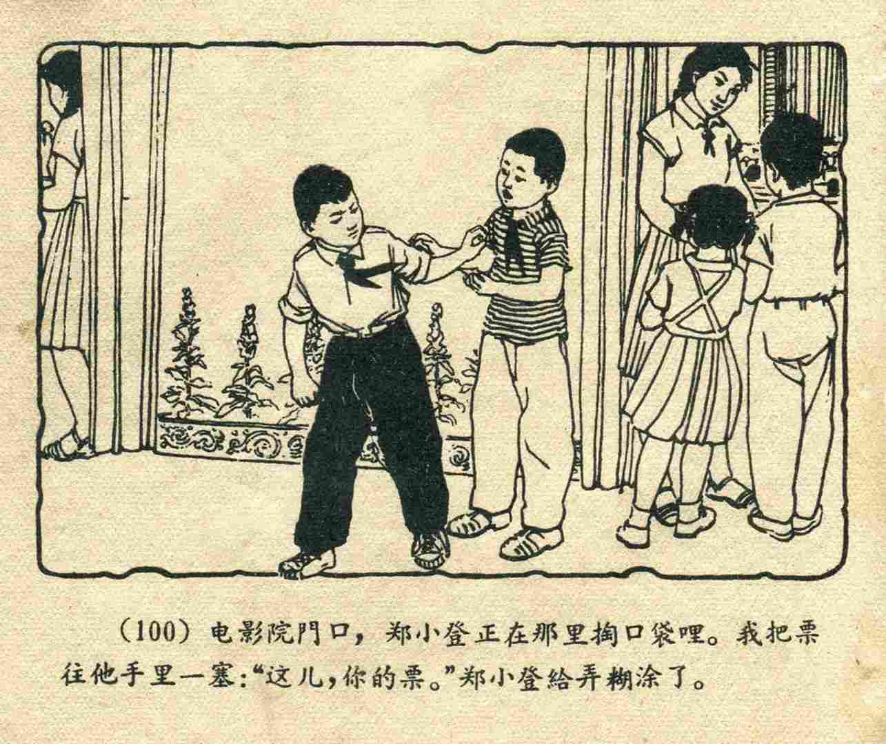 故事连环画：《宝葫芦的秘密》江苏人民出版社