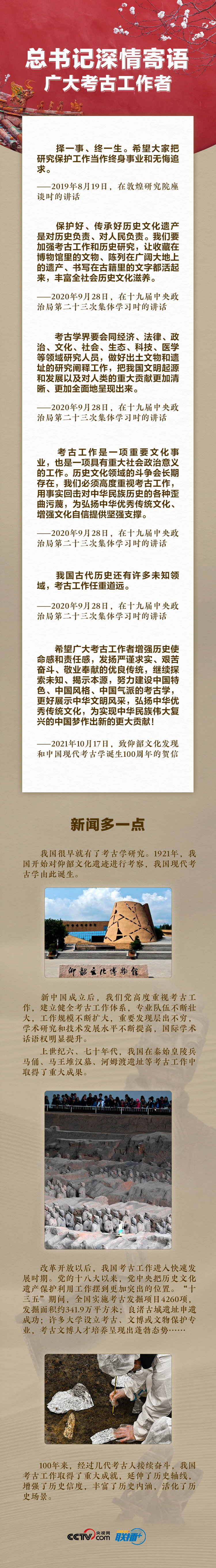 联播+｜总书记深情寄语广大考古工作者