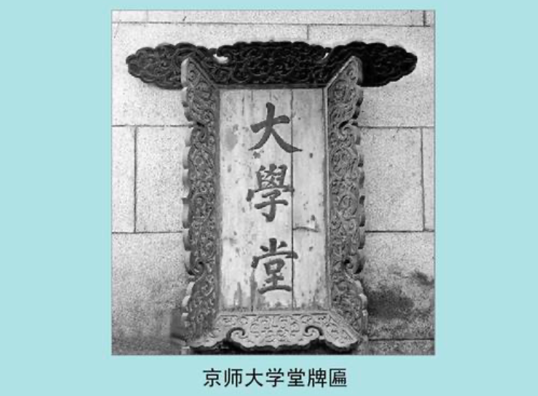 当然,仔细的研究一下中国的教育历史,京师大学堂还并不是成立时间最早