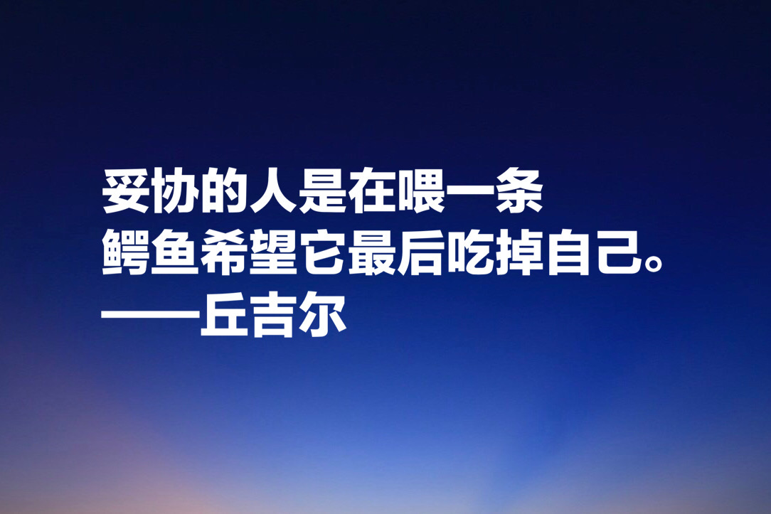 英国最伟大的人丘吉尔，他这十句励志名言，太深刻了，值得铭记