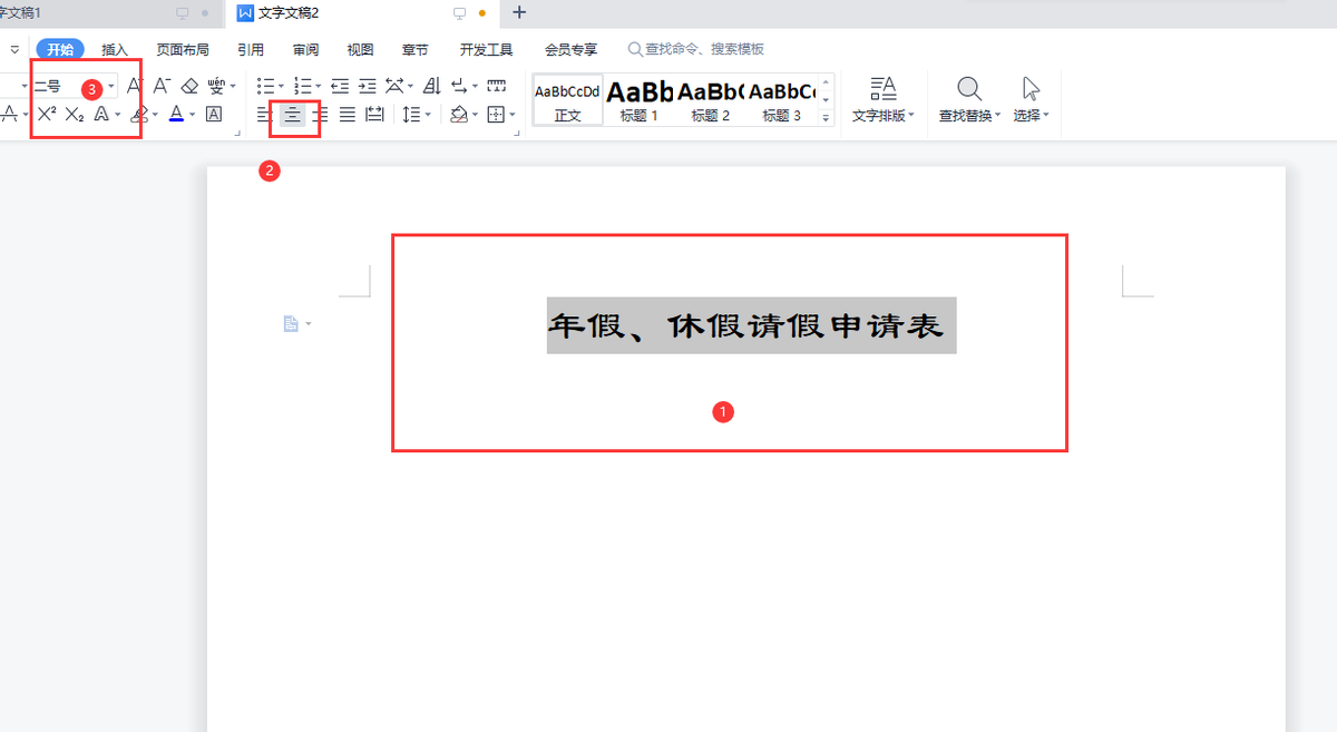 申请表怎么写（WPS休假请假申请单）