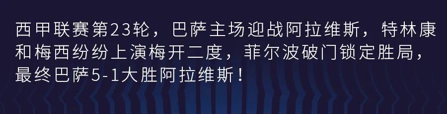 速归巴萨1-1阿拉维斯(梅西特林康梅开二度，巴萨5-1大胜阿拉维斯)