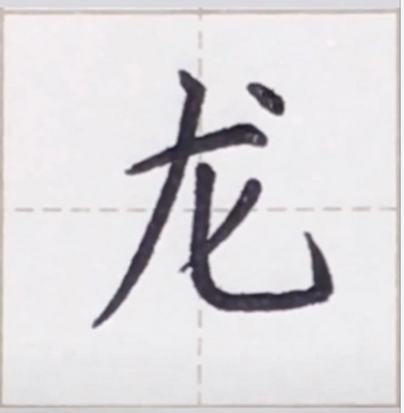 二年级语文上册第17课《难忘的泼水节》写字表：忘泼度龙炮穿始令