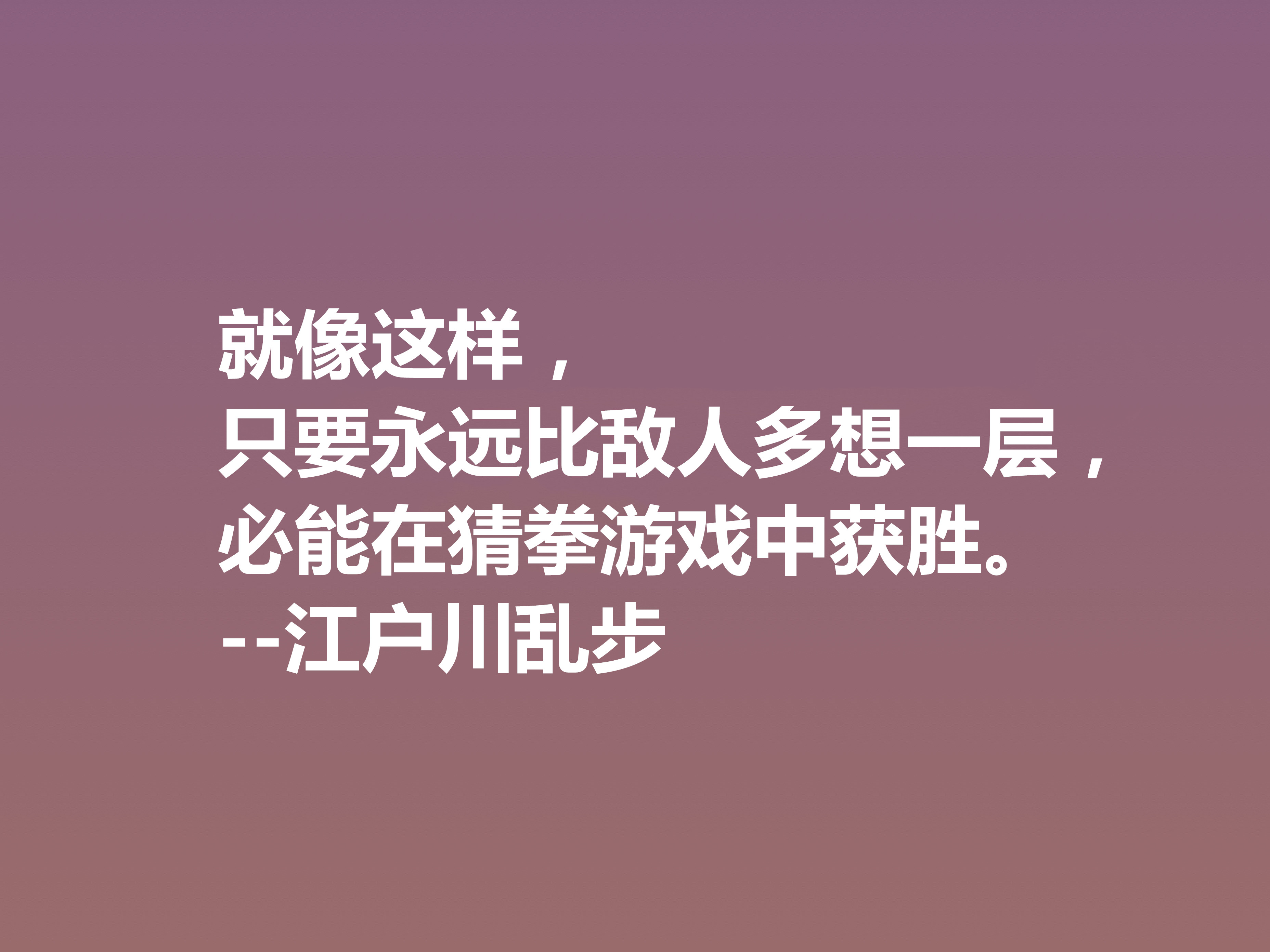 日本推理小说巨匠，欣赏江户川乱步这十句格言，走进他的推理世界