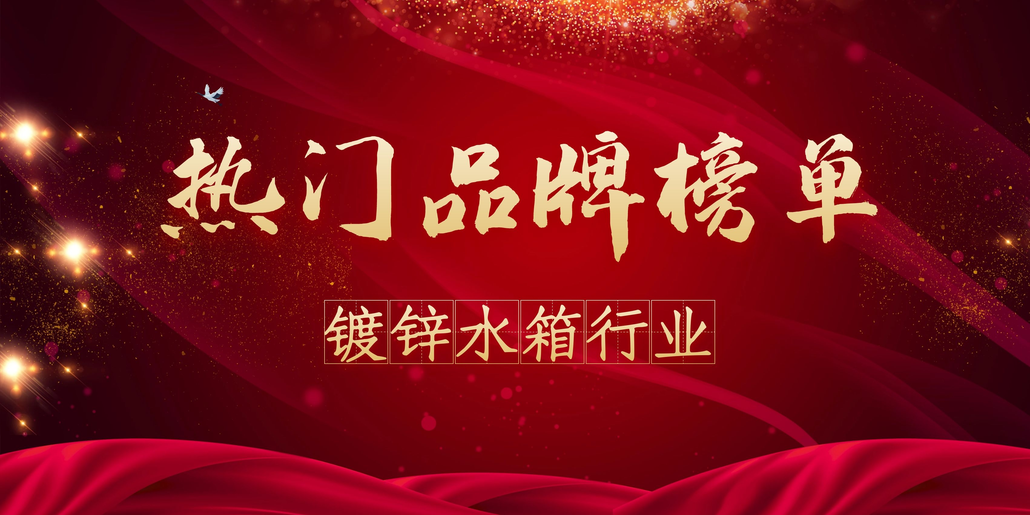 2021年度鍍鋅水箱熱門品牌榜
