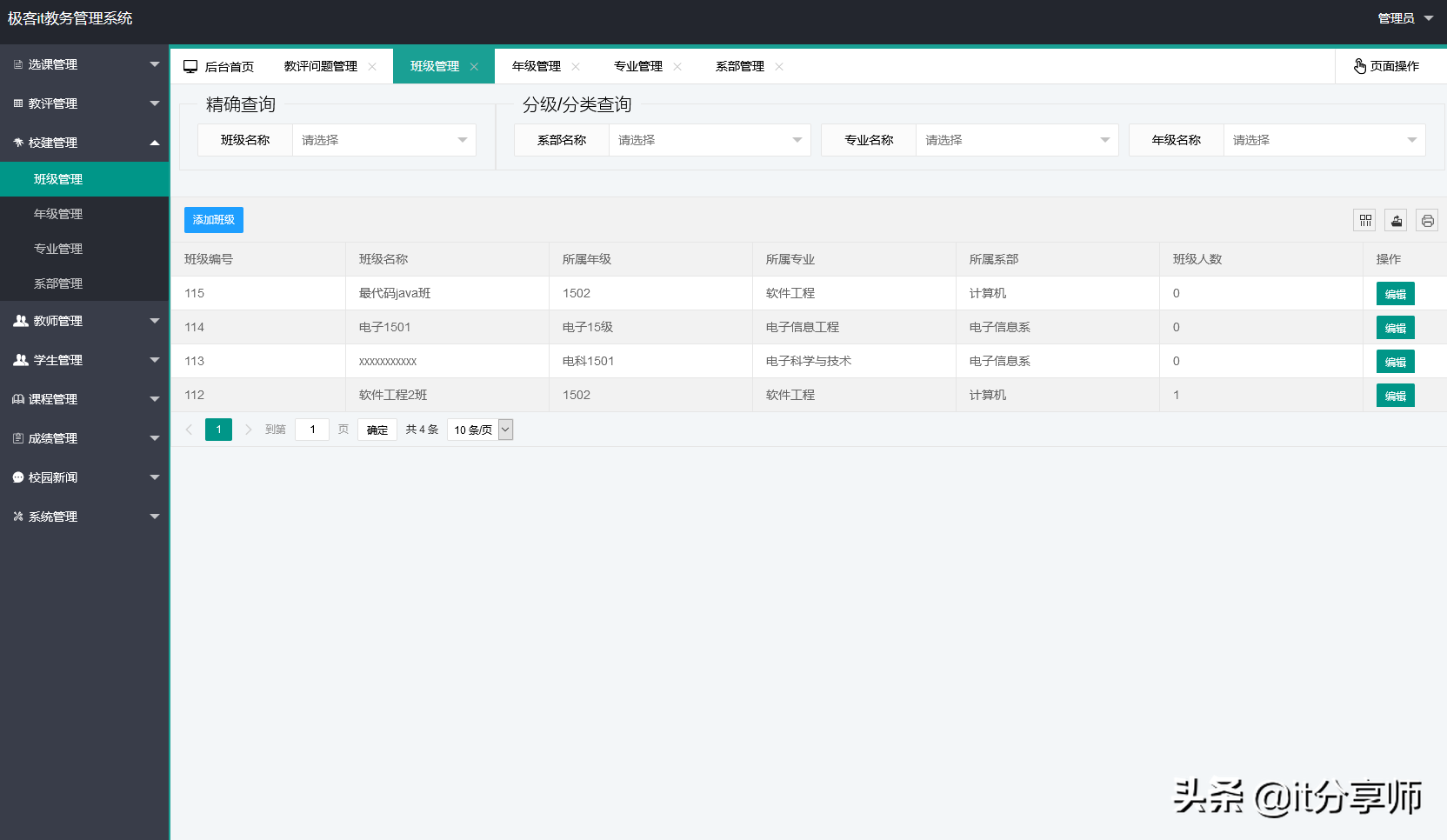 「精品源码分享」springboot开发的学校教务管理系统