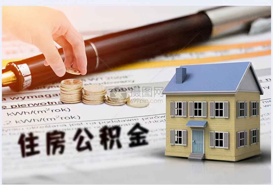公积金按月提取（住房公积金的那些事）