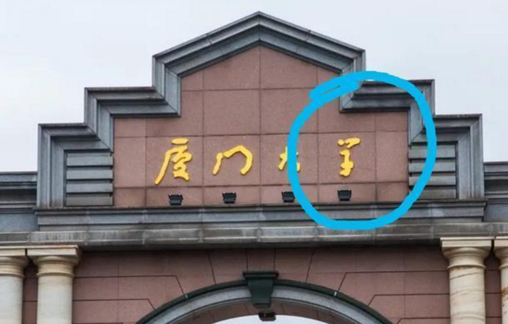 “厦门大学”四字由鲁迅先生题写，其中2个都错了？“学”无宝盖