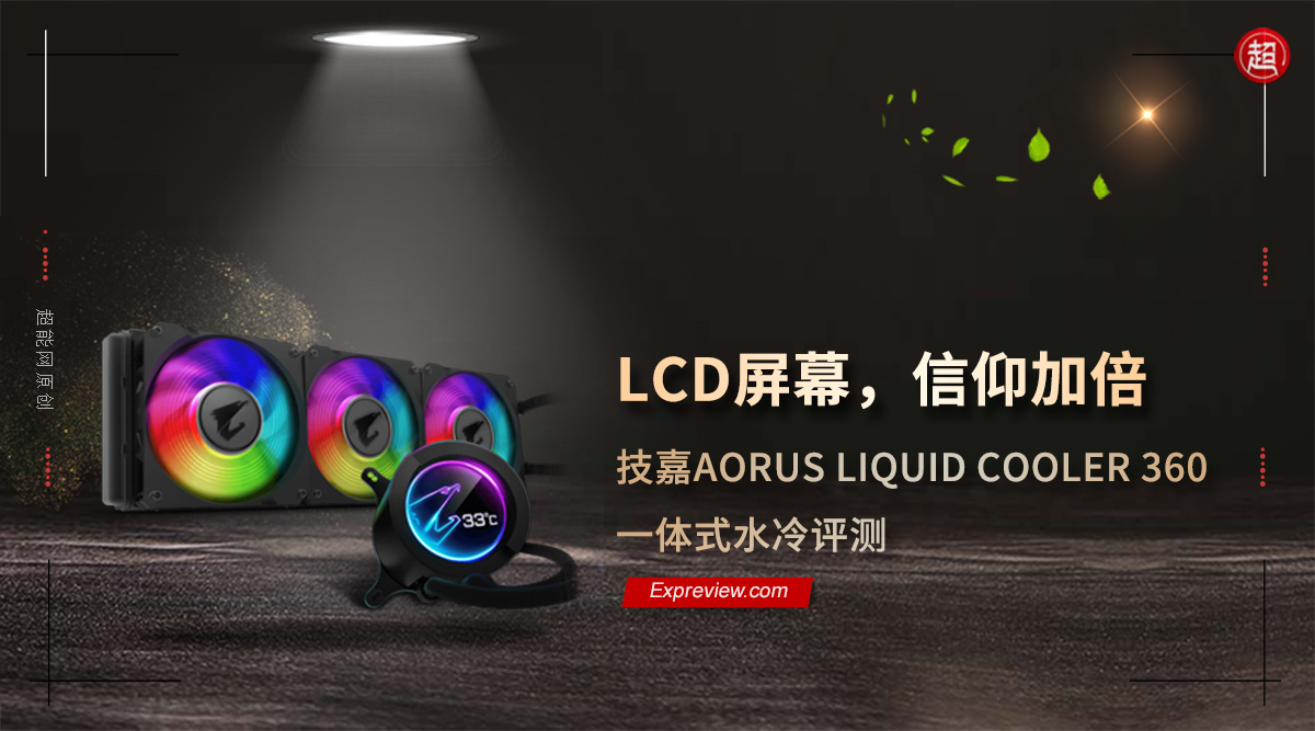 技嘉AORUS LIQUID COOLER 360评测：LCD屏幕，信仰加倍