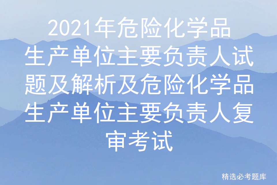 2021年危险化学品生产单位主要负责人试题及解析