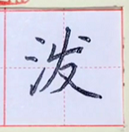 二年级语文上册第17课《难忘的泼水节》写字表：忘泼度龙炮穿始令