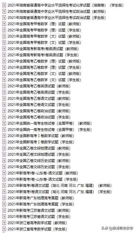 2021全国高考真题「72份」语数英地史文综理综都在这里了，可下载