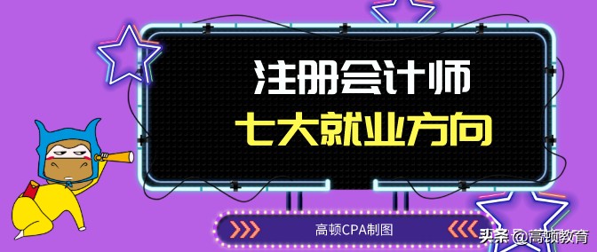 考注册会计师有什么用（盘点注册会计师七大就业方向）