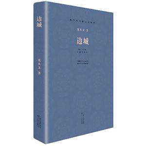 沈从文《边城》中的经典语录与情感意境