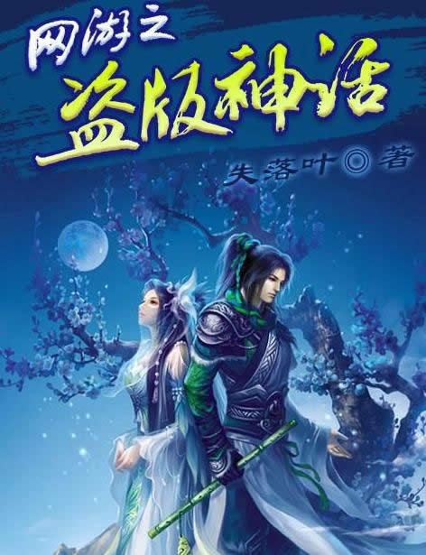 网游小说推荐——失落叶的5部网游