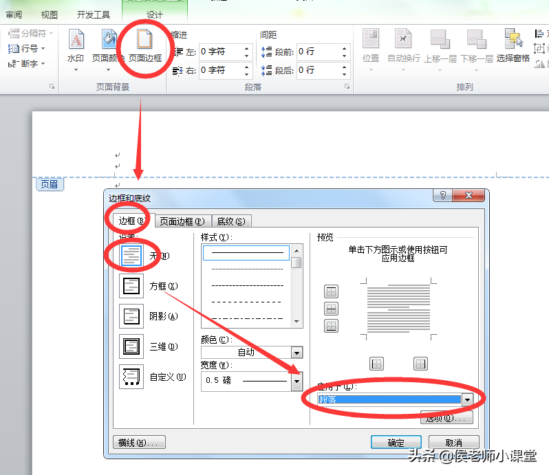 办公软件操作技巧007：如何去掉word页眉处的横线