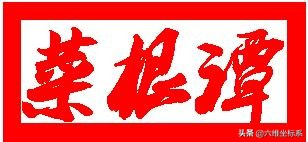 《菜根谭》全文注释及翻译，感悟为人处世的智慧（第三集共四集）