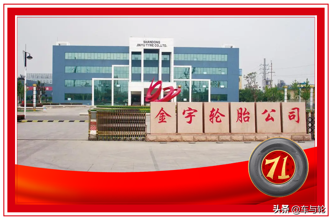 旗下有金宇,黑狮,玉祺麟,金路,万宝,盛凯等轮胎品牌