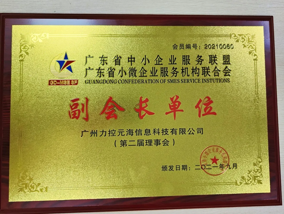 喜讯丨力控元海成为广东省小微企业机构联合会副会长单位