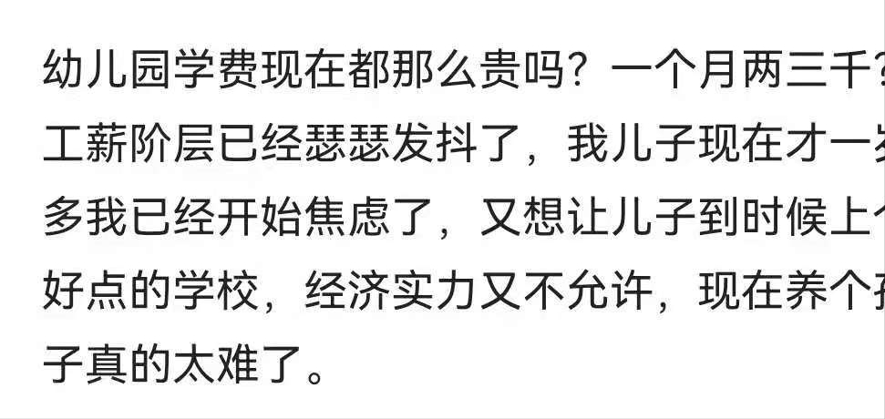 开学了，家长表示幼儿园的学费比大学的学费都贵，主要是公办园少