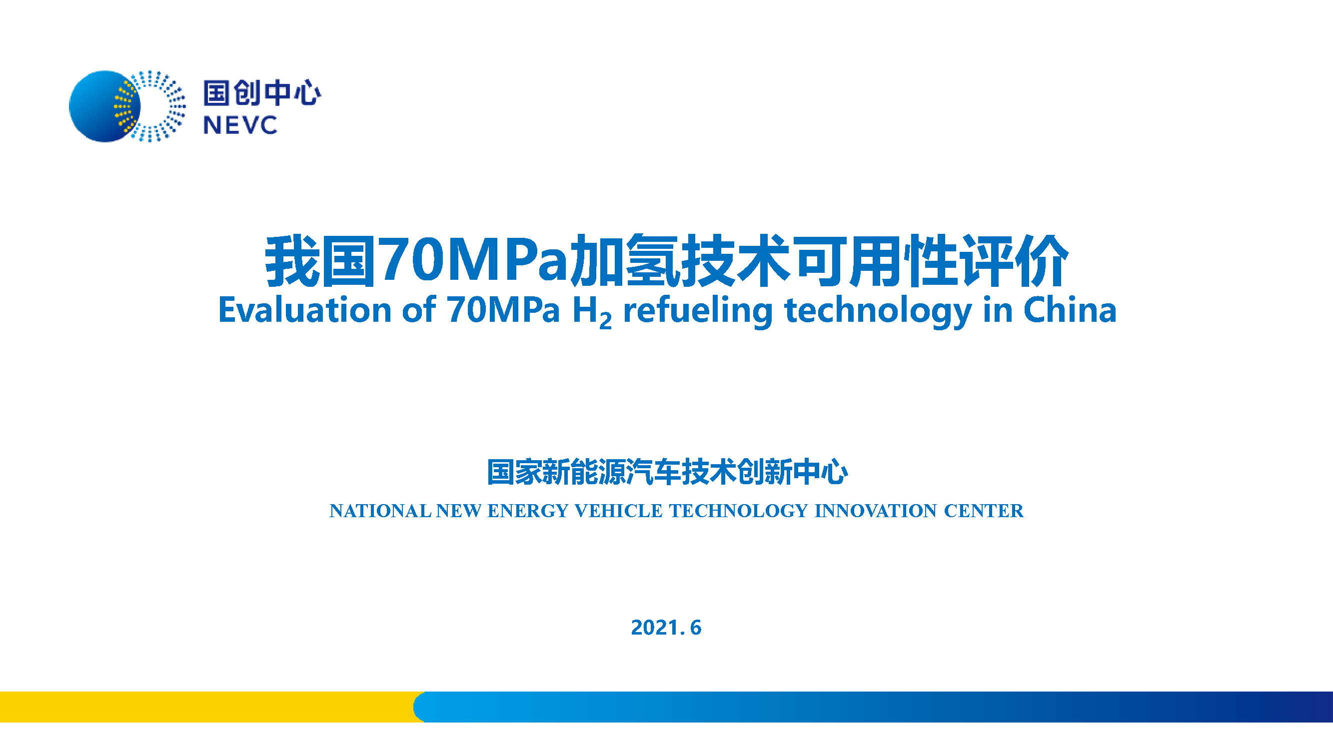 國家新能源汽車技術創新中心:中國70MPa加氫技術的可用性評價