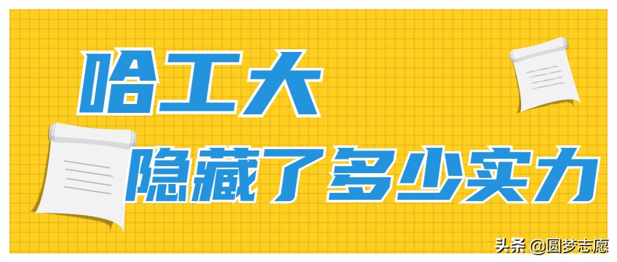国防七子之首的哈工大在国家的地位高吗？它隐藏了多少实力？