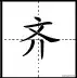 田字格写汉字、数字、标点符号标准书写格式