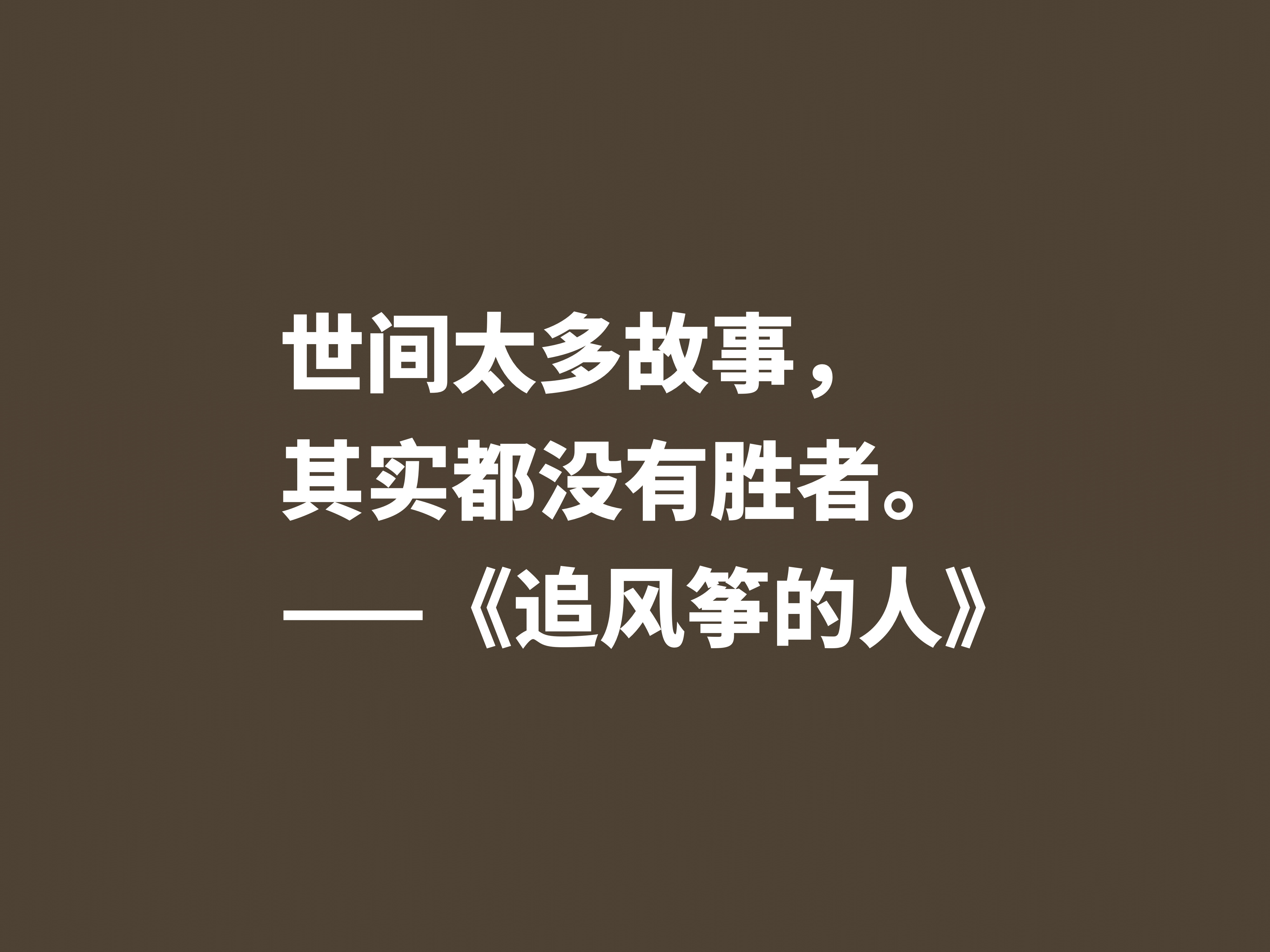 一口气读完的小说，《追风筝的人》魅力无限，这十句格言堪称经典