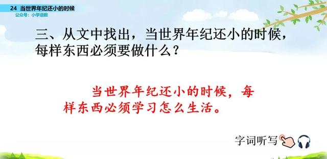 语文二年级下24课《当世界年纪还小的时候》图文解读+知识点+测试