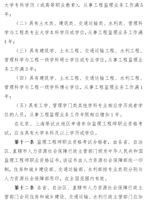 关于征求监理工程师职业资格制度规定、考试实施办法意见的通知