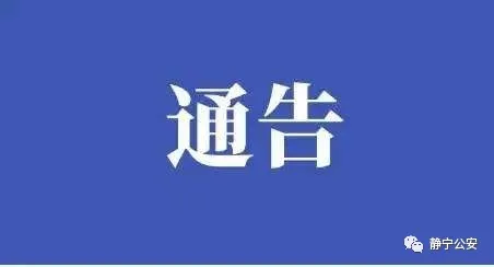 静宁县公安局：关于启用新增电子监控自动抓拍系统的通告