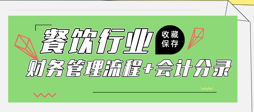 餐饮业会计注意：这份财务管理流程+会计分录大全送你，别再发愁