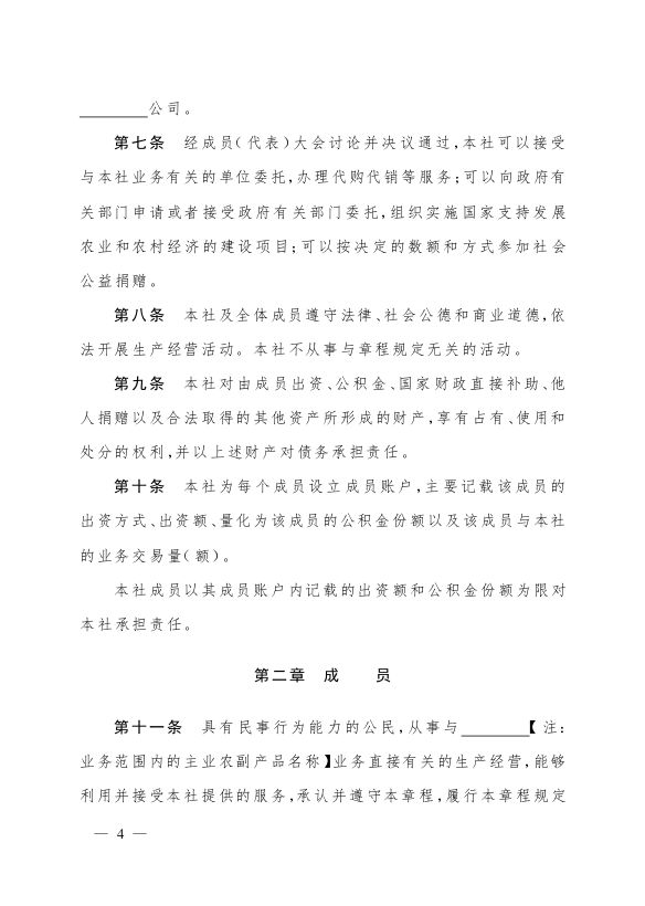 最新版农民专业合作社示范章程发布