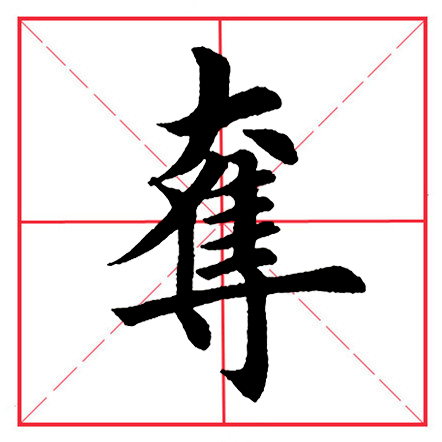 奧部首的字有哪些字(田英章毛筆楷書《偏旁部首·大字旁》)