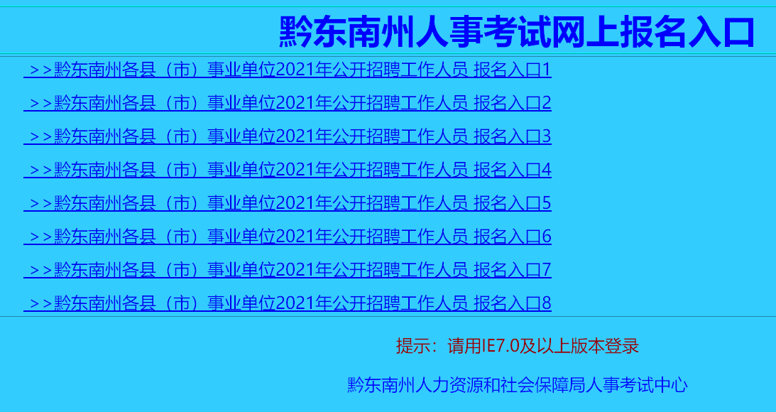 黔东南事业单位网上报名流程、照片要求及在线处理方法